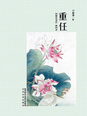 cover image of 重任
